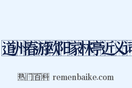 道州春游欧阳家林亭近义词是什么意思的图片